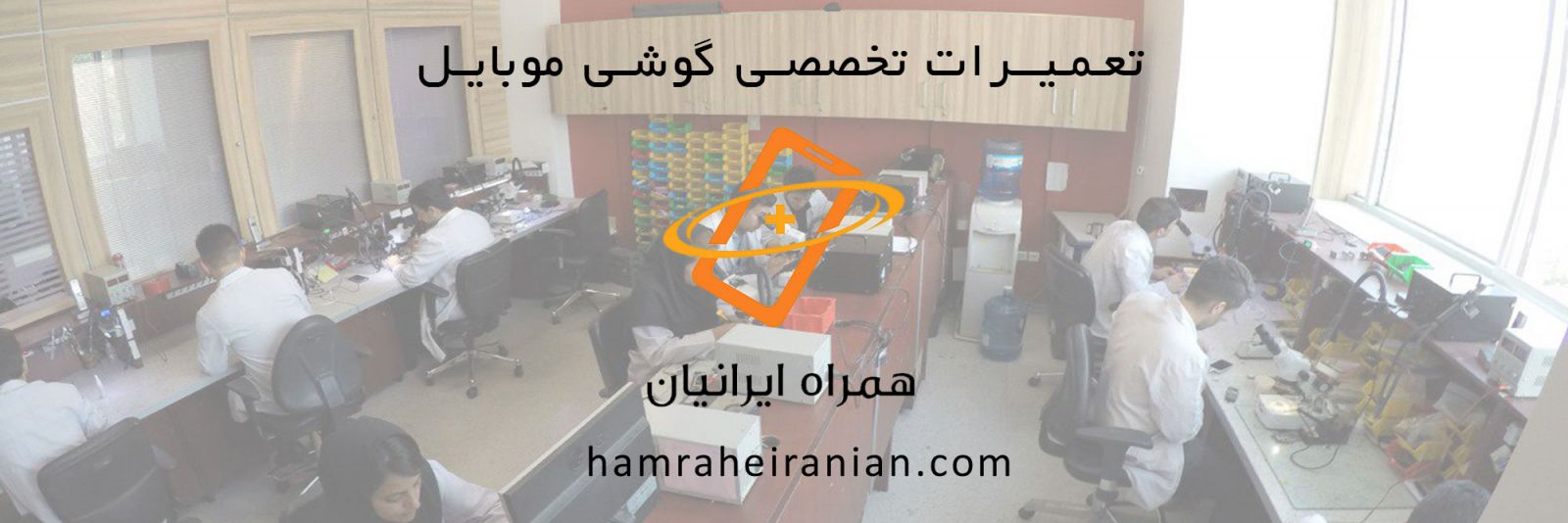 همراه ایرانیان، مرکز تخصصی تعمیر موبایل و تبلت
